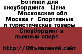 Ботинки для сноубординга › Цена ­ 6 500 - Московская обл., Москва г. Спортивные и туристические товары » Сноубординг и лыжный спорт   